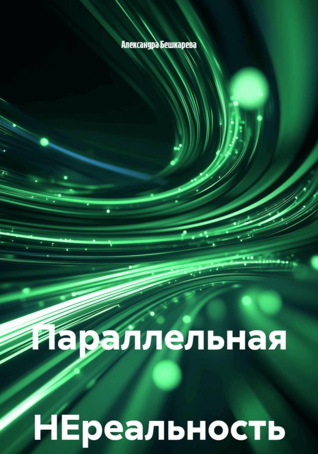Обложка книги «Параллельная НЕреальность»