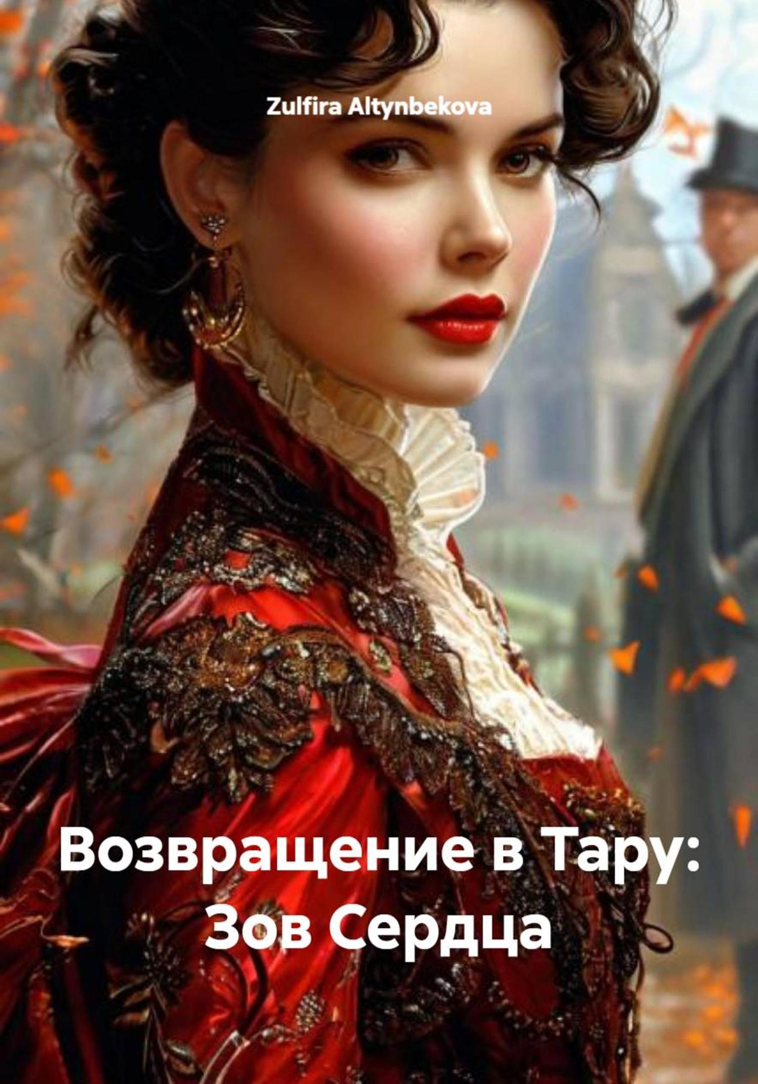 Обложка книги «Возвращение в Тару: Зов Сердца»