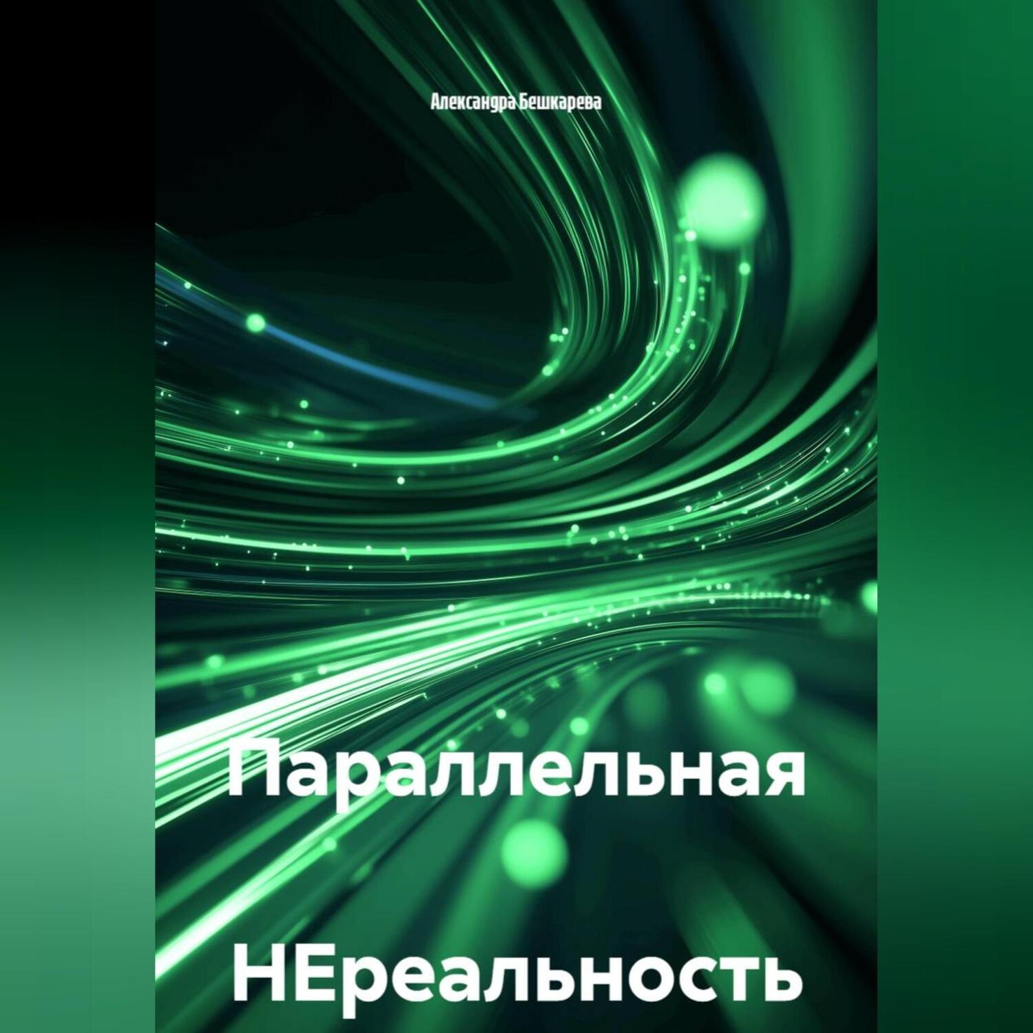 Обложка книги «Параллельная НЕреальность»