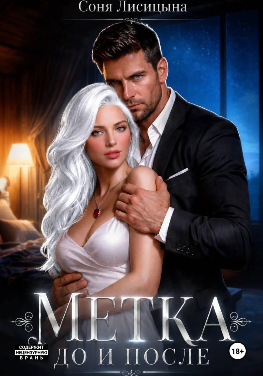 Обложка книги «Метка. До и после»