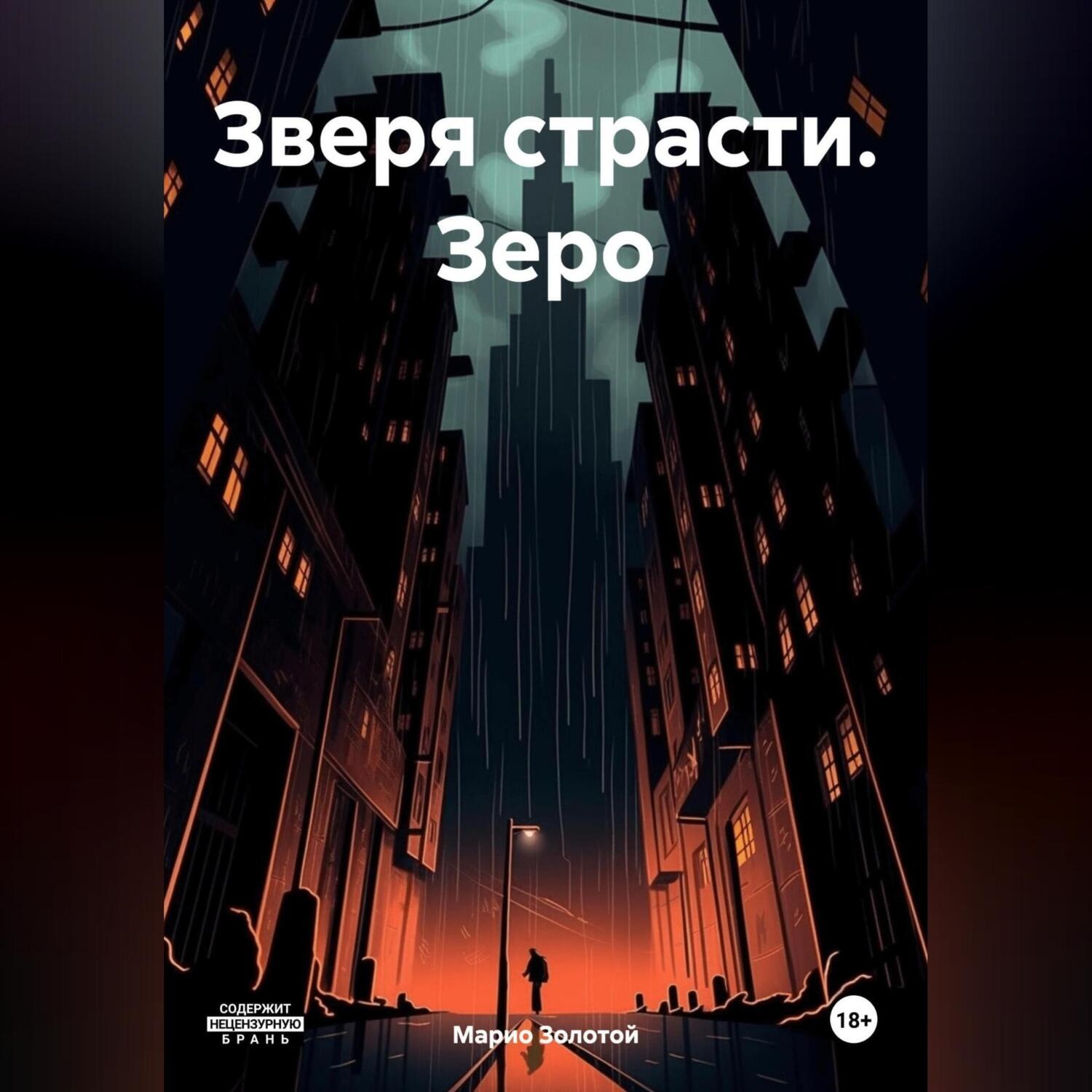 Обложка книги «Зверя страсти. Зеро»