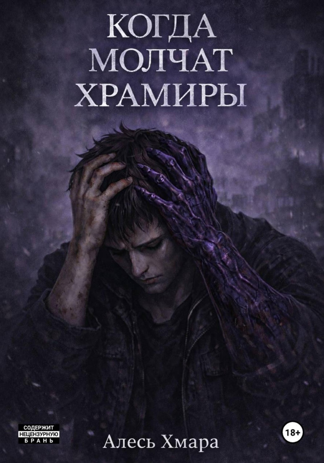 Обложка книги «Когда молчат храмиры»