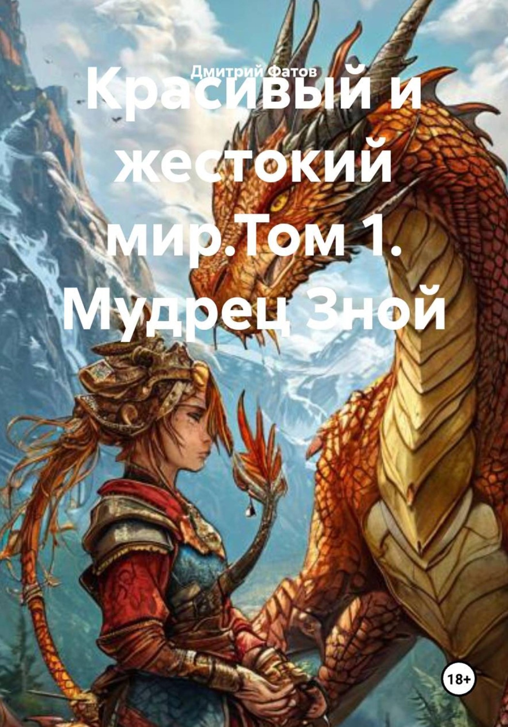 Обложка книги «Красивый и жестокий мир.Том 1. Мудрец Зной»