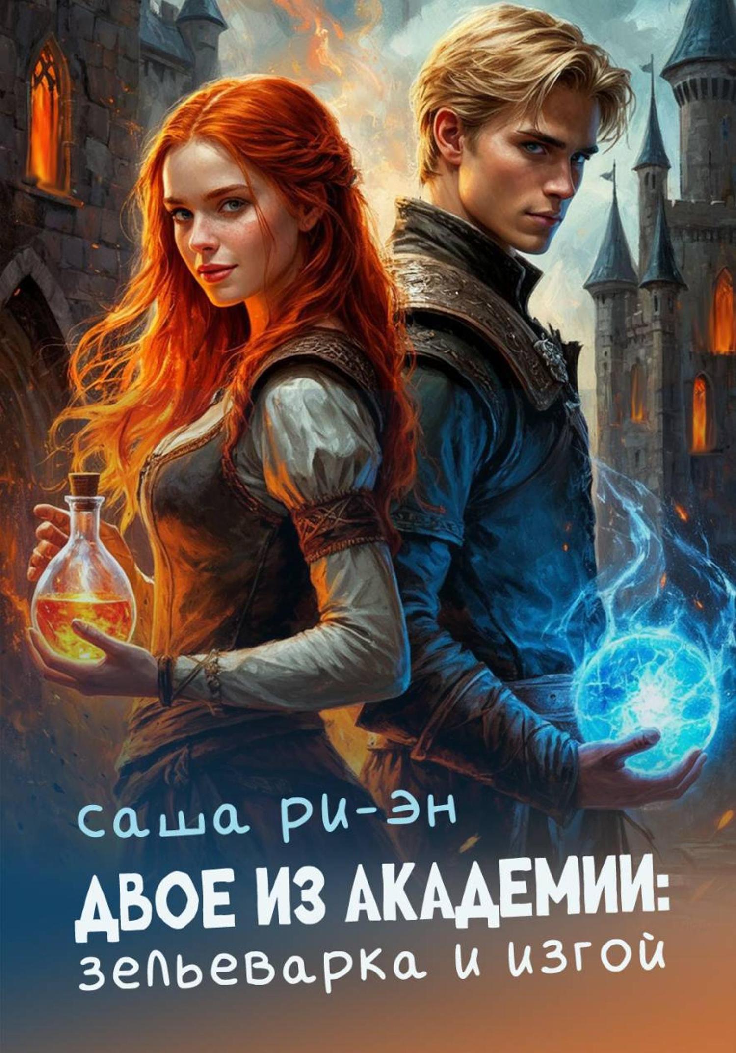 Обложка книги «Двое из академии: зельеварка и изгой»