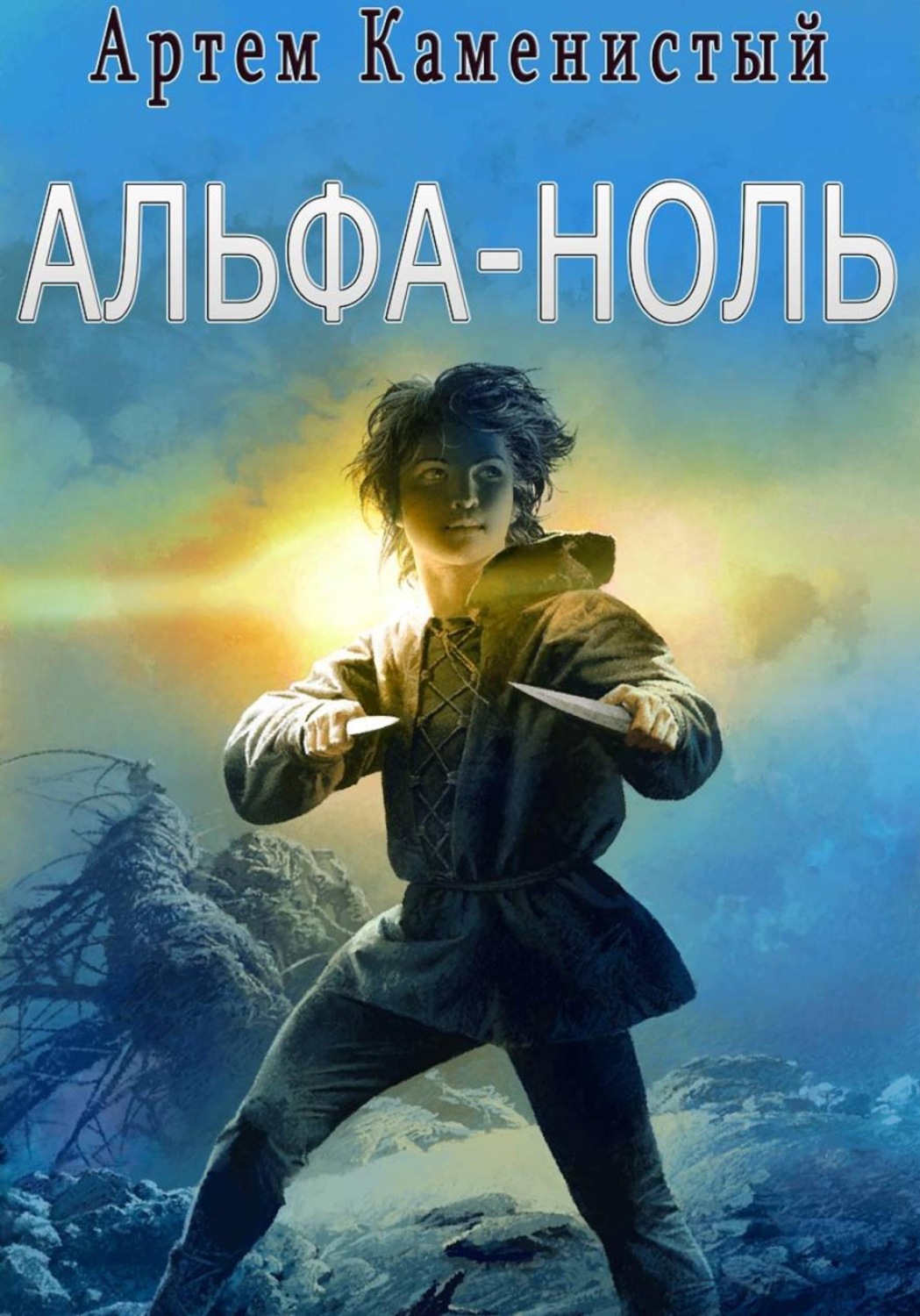 Обложка книги «Альфа-ноль (Альфа-1)»