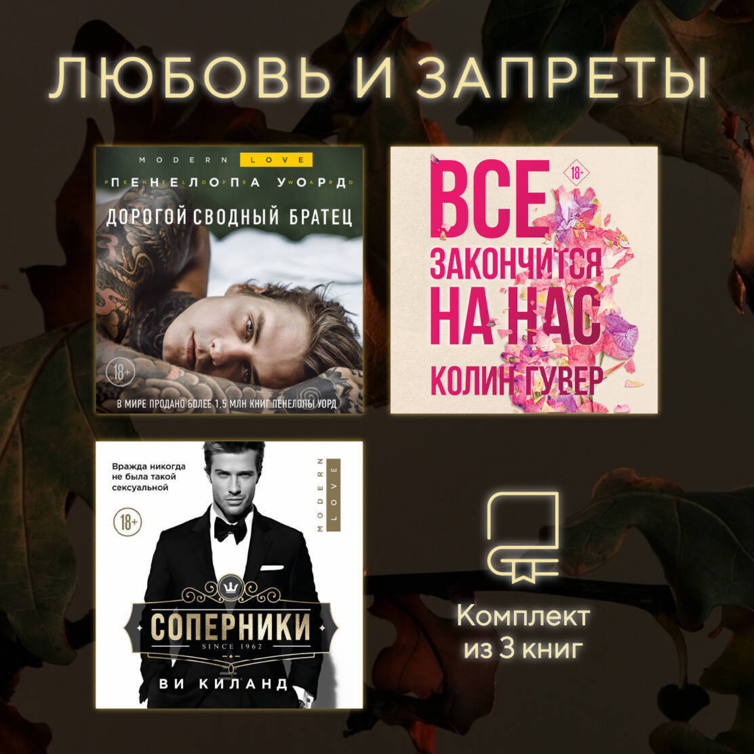 Обложка книги «Любовь и запреты. Комплект из 3 книг»