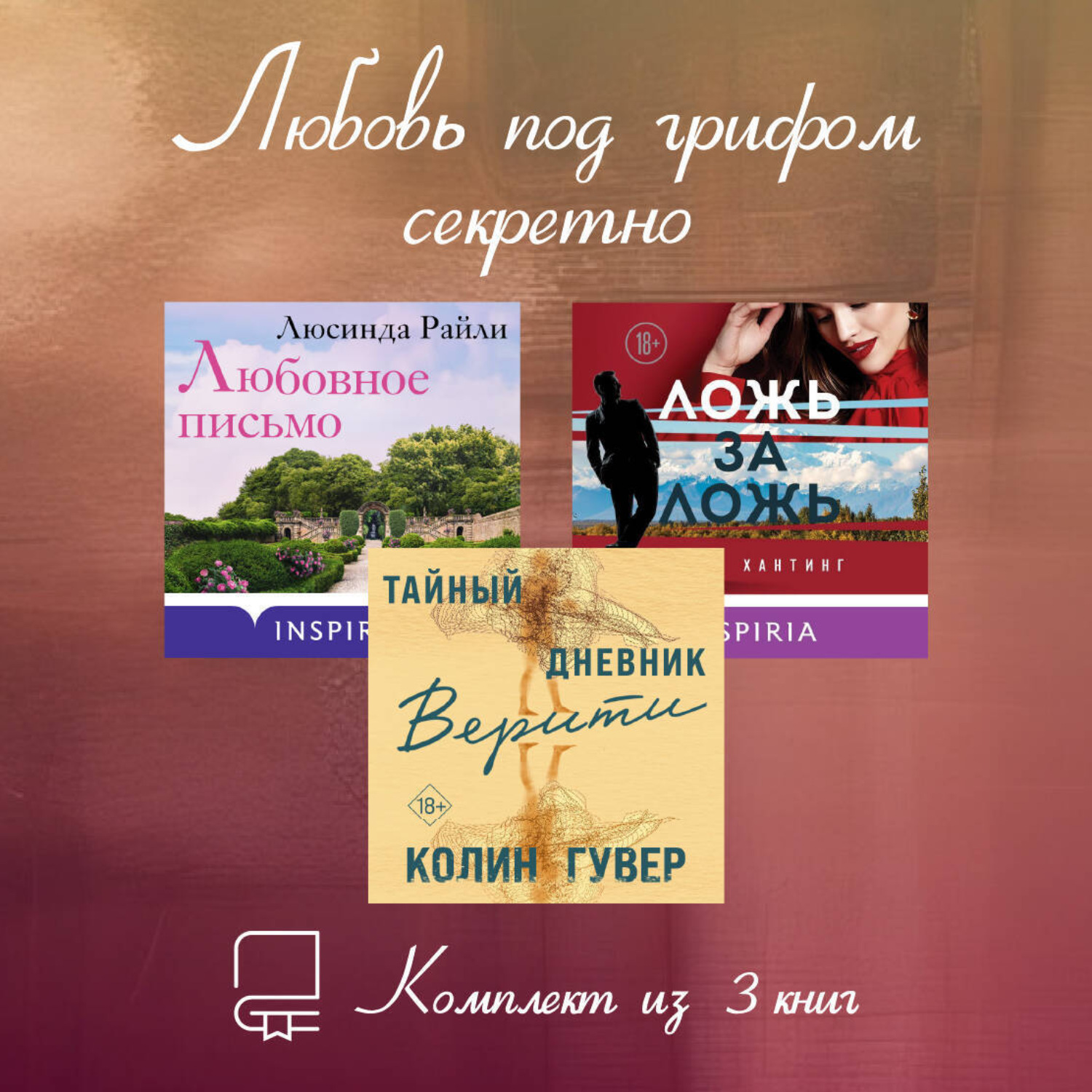 Обложка книги «Любовь под грифом секретно. Комплект из 3 книг»
