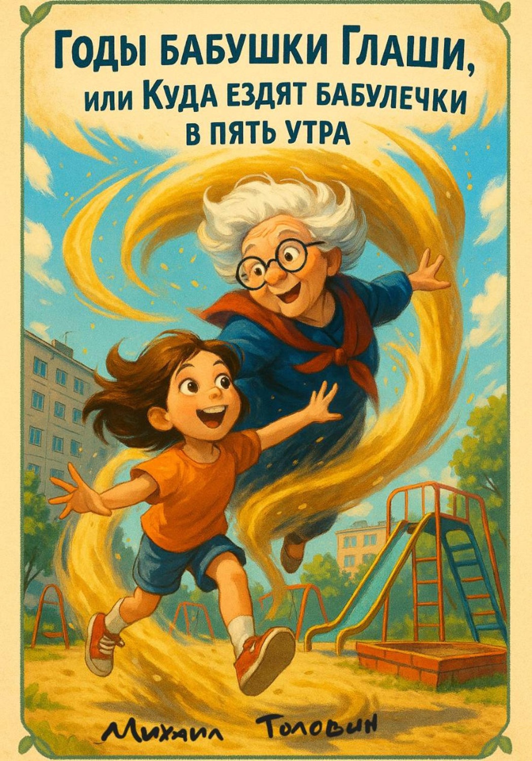 Обложка книги «Годы бабушки Глаши, или Куда ездят бабулечки в пять утра»