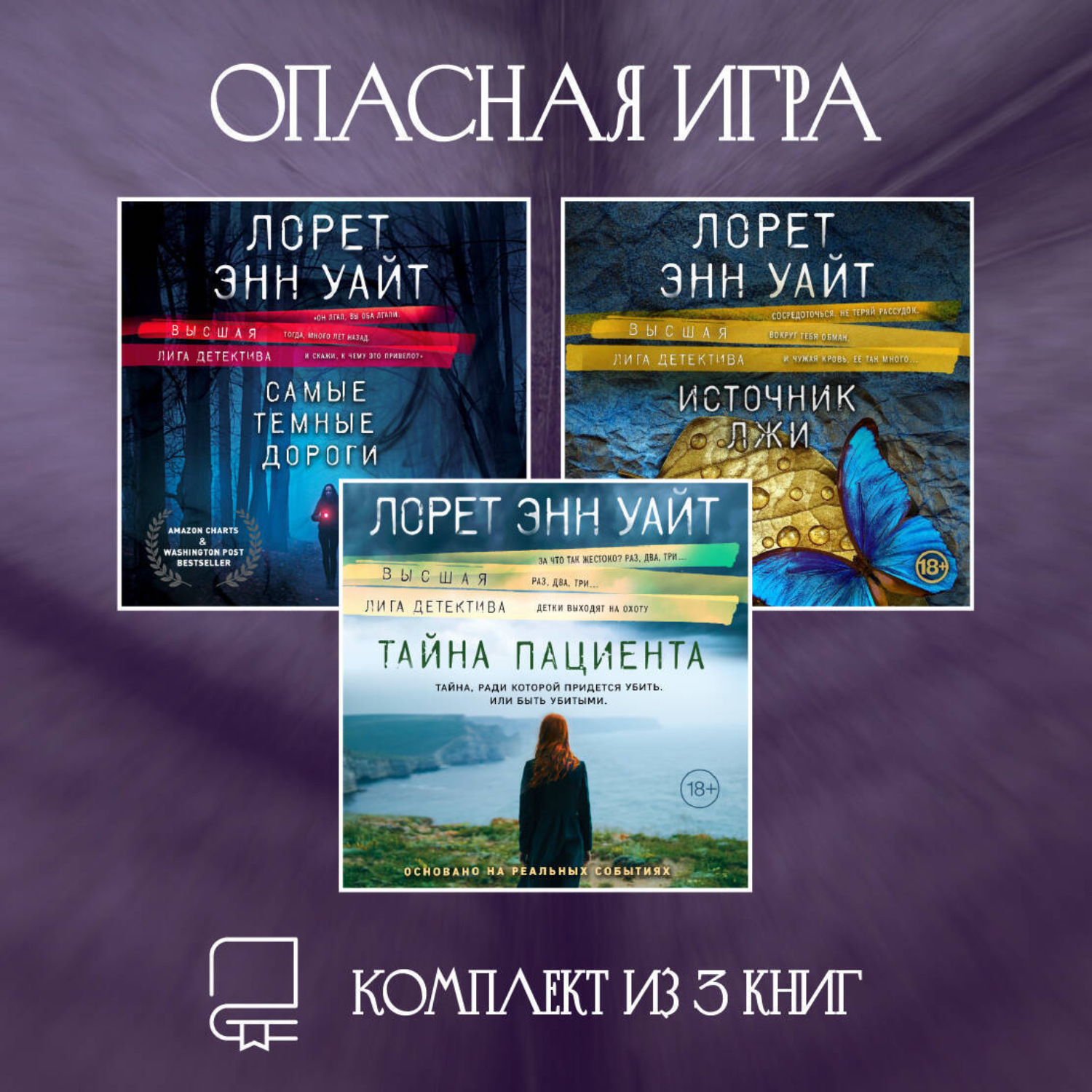 Обложка книги «Опасная игра. Комплект из 3 книг Лорет Энн Уайт»
