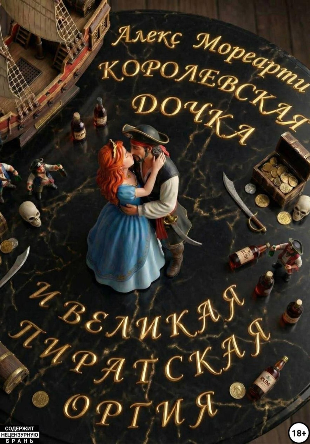 Обложка книги «Королевская дочка и великая пиратская оргия»