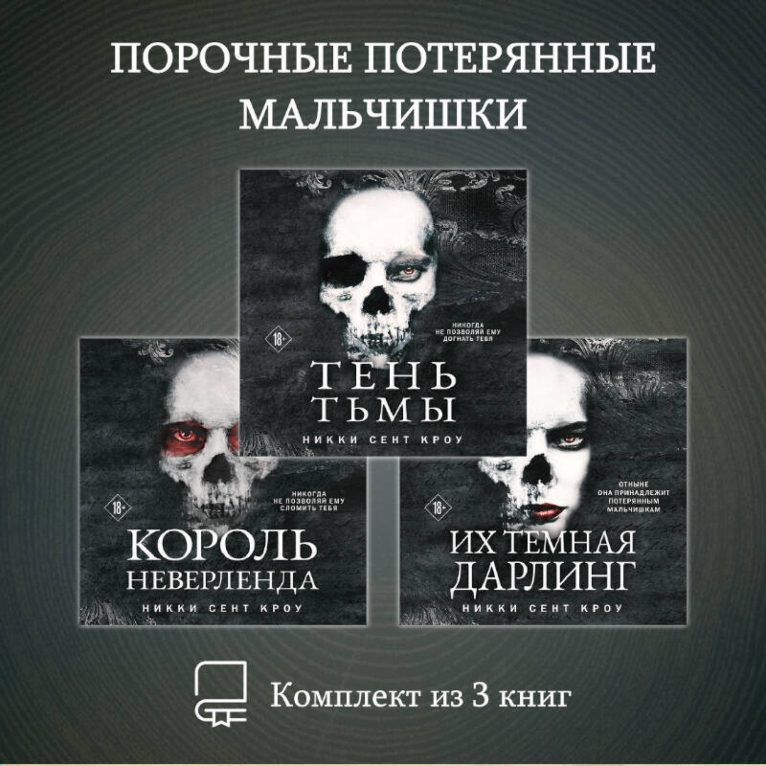 Обложка книги «Порочные Потерянные Мальчишки. Комплект из 3 книг»