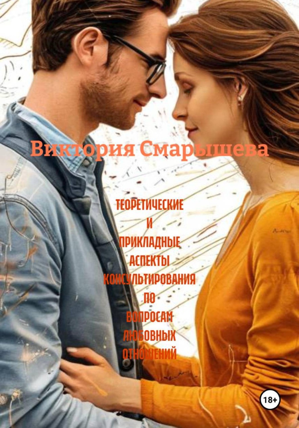 Обложка книги «Теоретические и прикладные аспекты консультирования по вопросам любовных отношений»