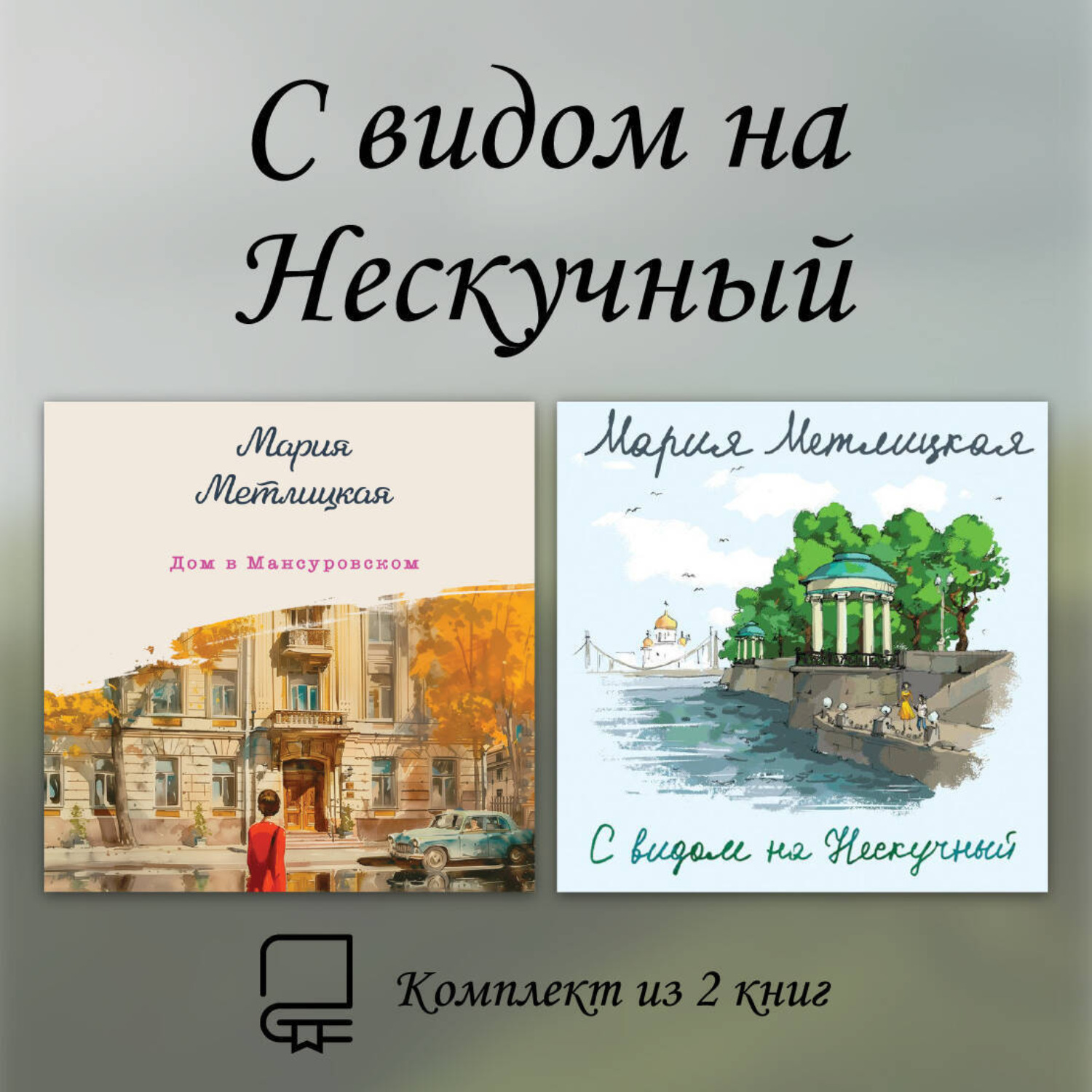 Обложка книги «С видом на Нескучный. Комплект из 2 книг»