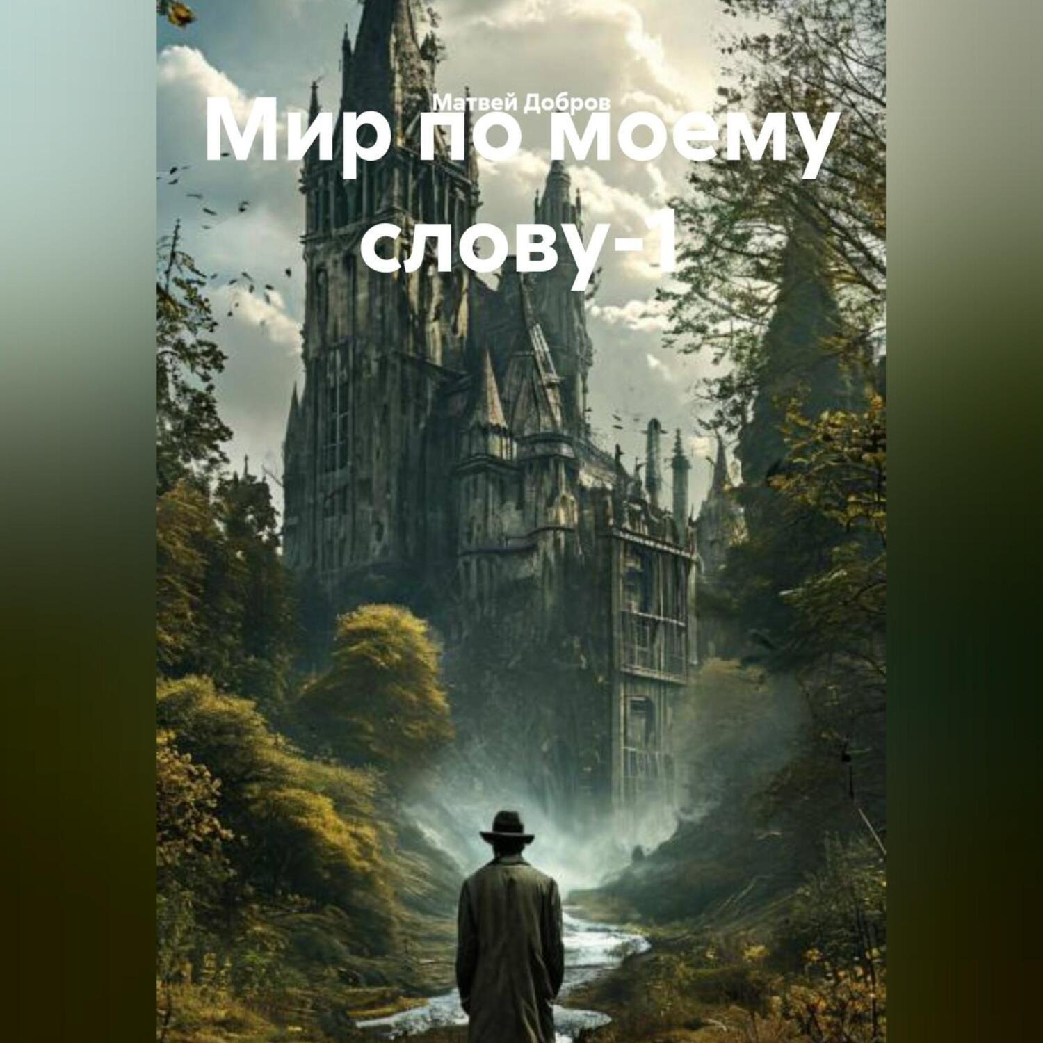Обложка книги «Мир по моему слову-1»