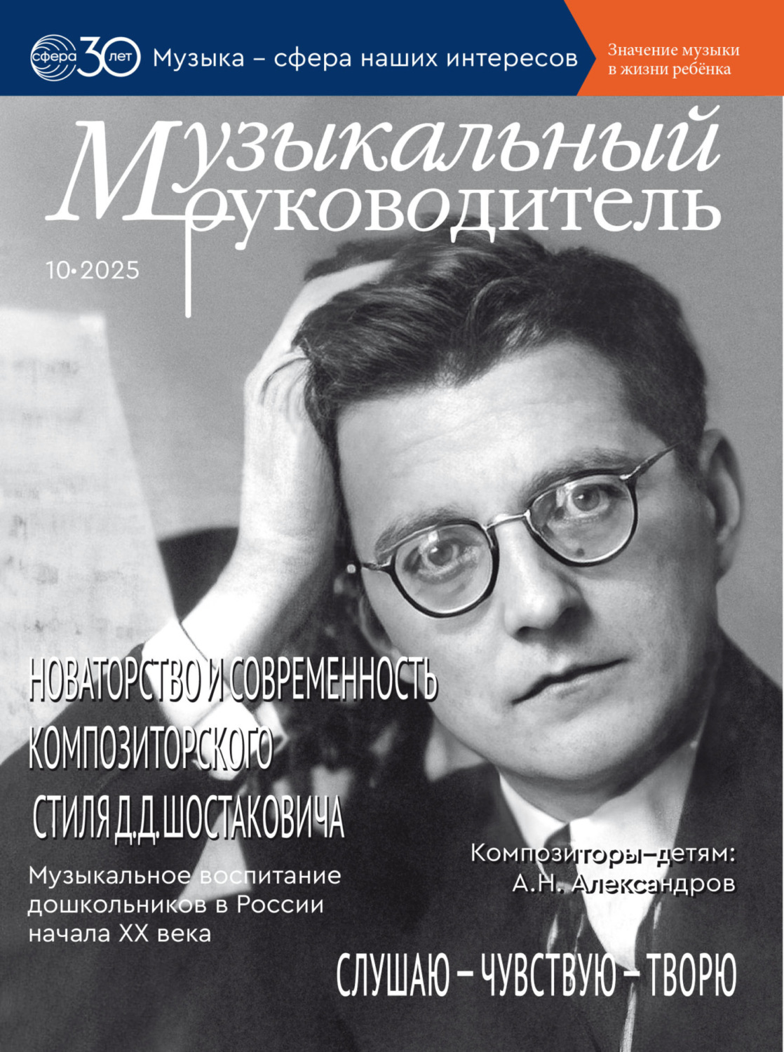 Обложка книги «Музыкальный руководитель № 10 (октябрь) / 2025»