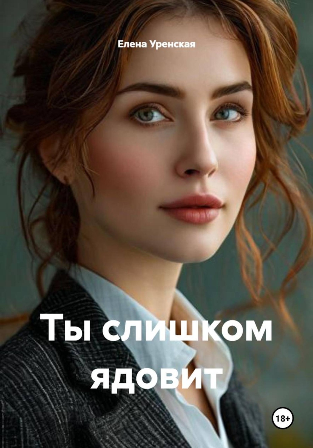 Обложка книги «Ты слишком ядовит»