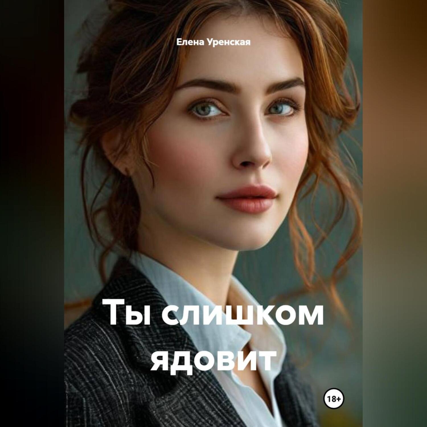 Обложка книги «ты слишком ядовит»