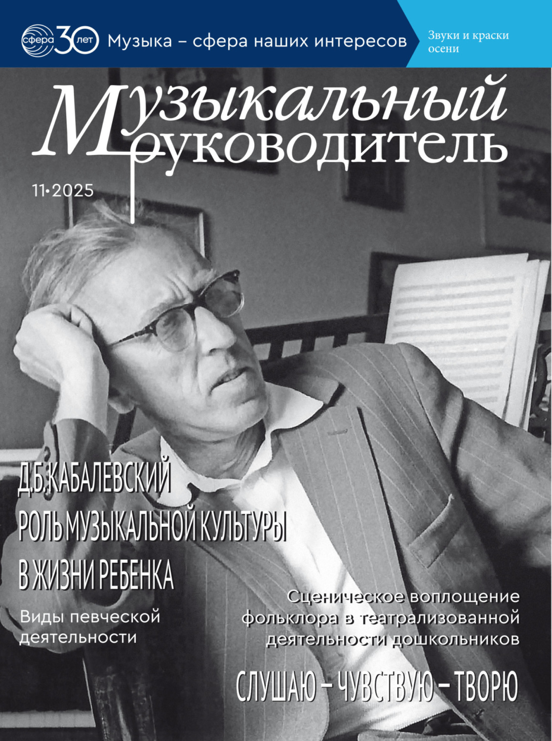 Обложка книги «Музыкальный руководитель № 11 (ноябрь) / 2025»