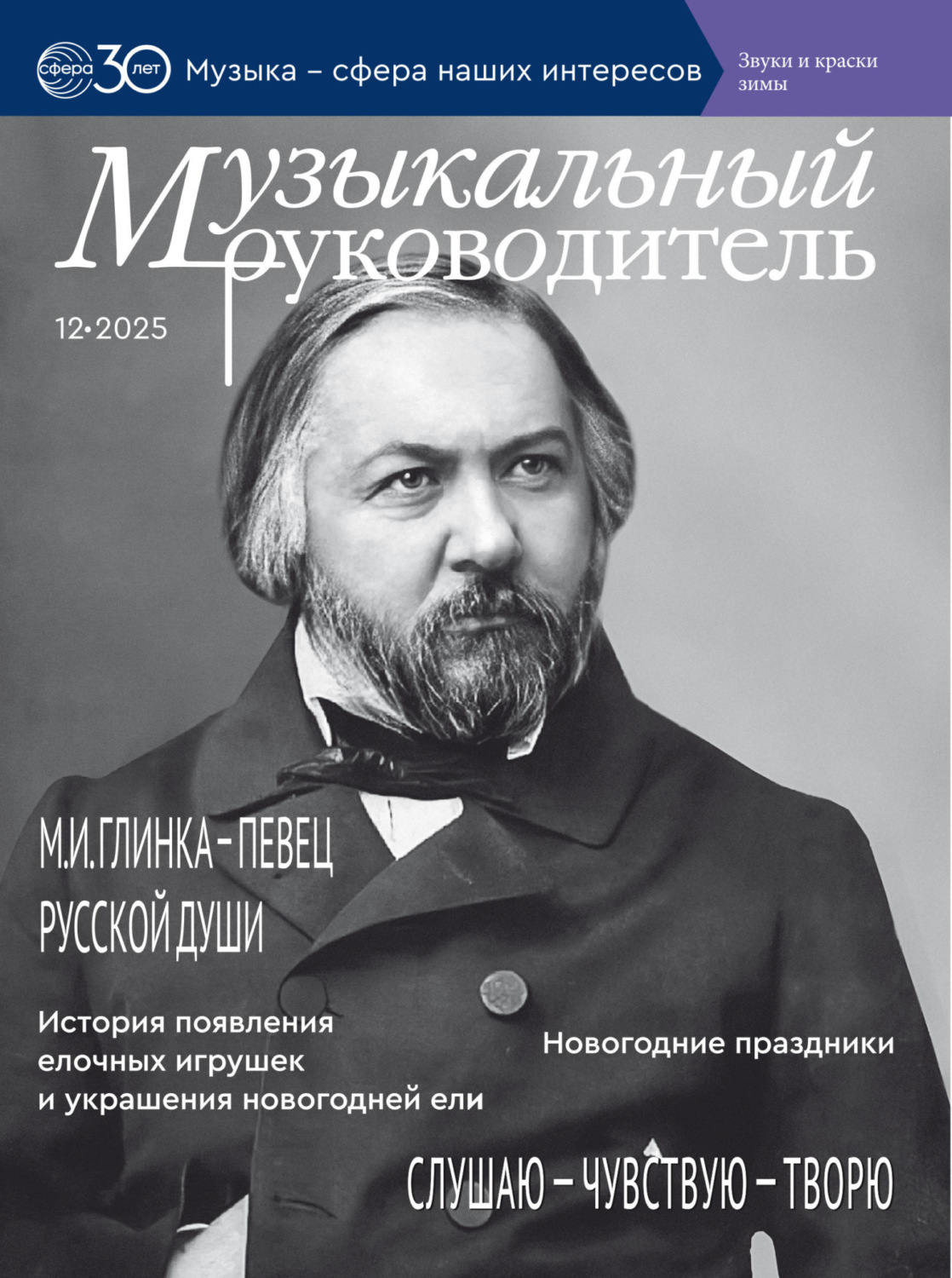 Обложка книги «Музыкальный руководитель № 12 (декабрь) / 2025»