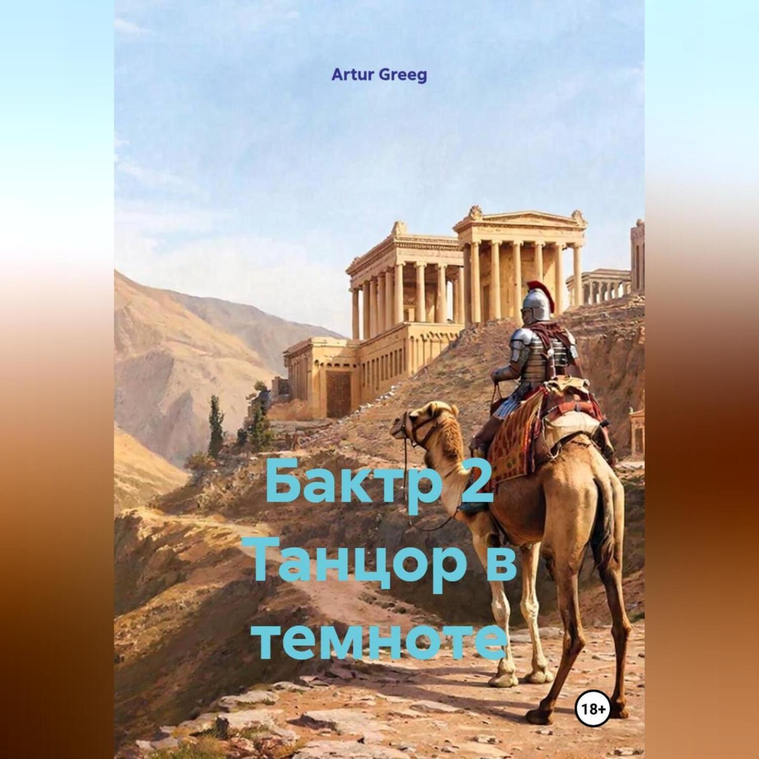 Обложка книги «Бактр 2 Танцор в темноте»