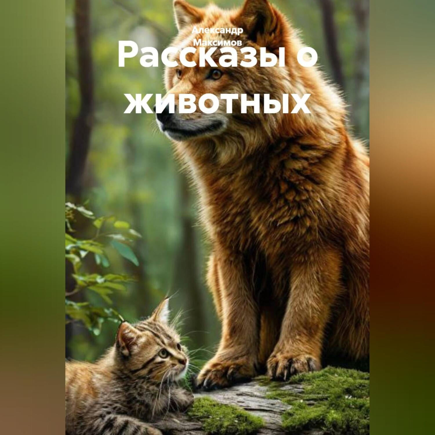Обложка книги «Рассказы о животных»
