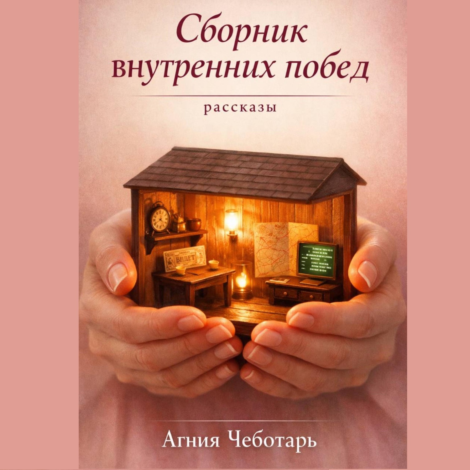 Обложка книги «Сборник внутренних побед»