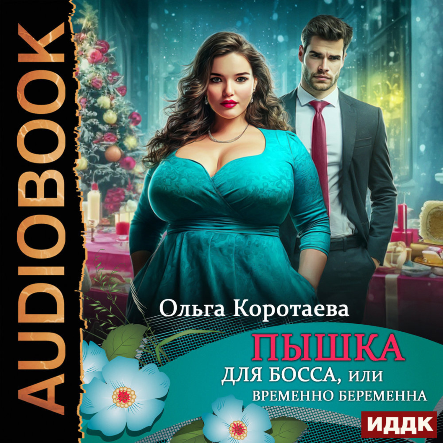 Обложка книги «Пышка для босса, или Временно беременна»
