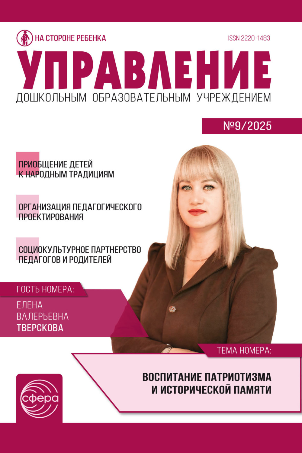 Обложка книги «Управление ДОУ № 09 (ноябрь) / 2025»