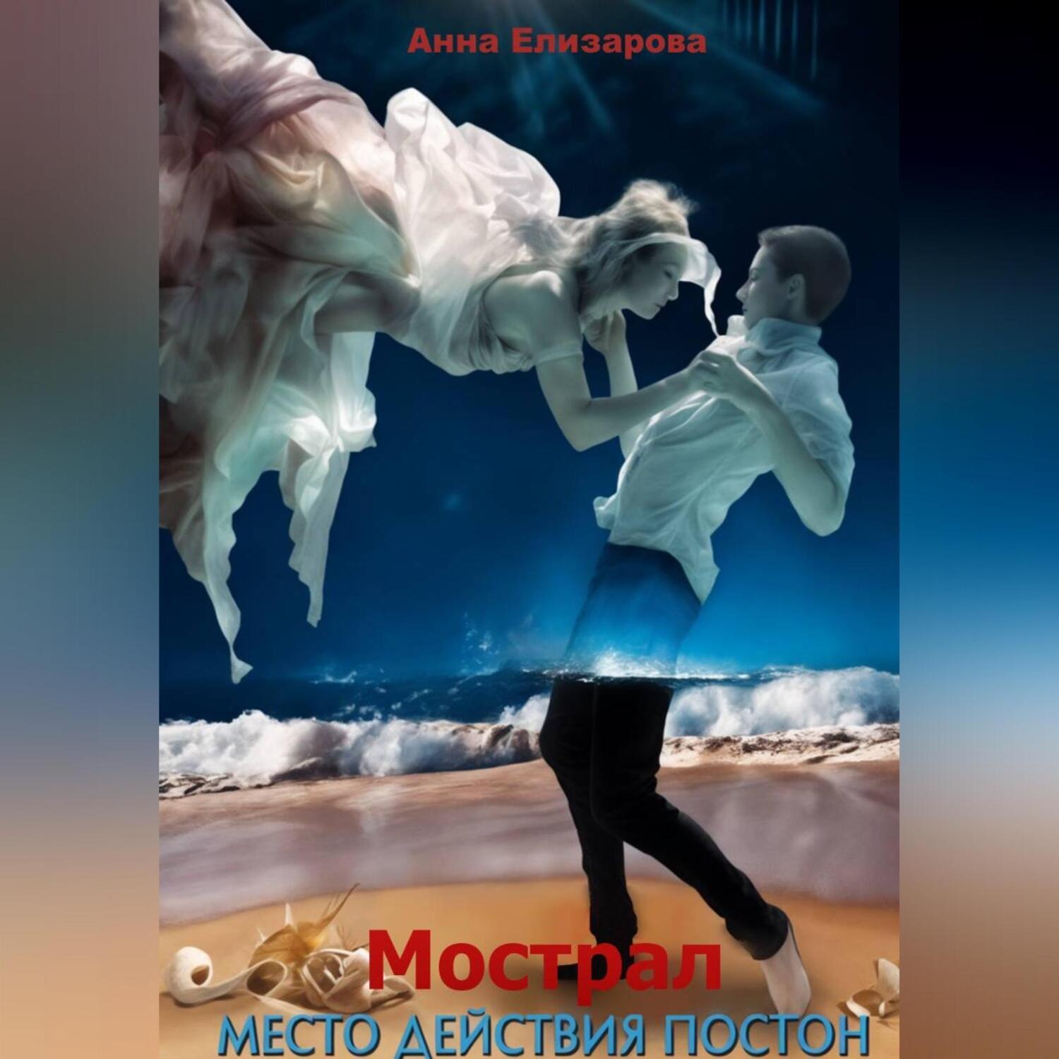 Обложка книги «Мострал. Место действия Постон»
