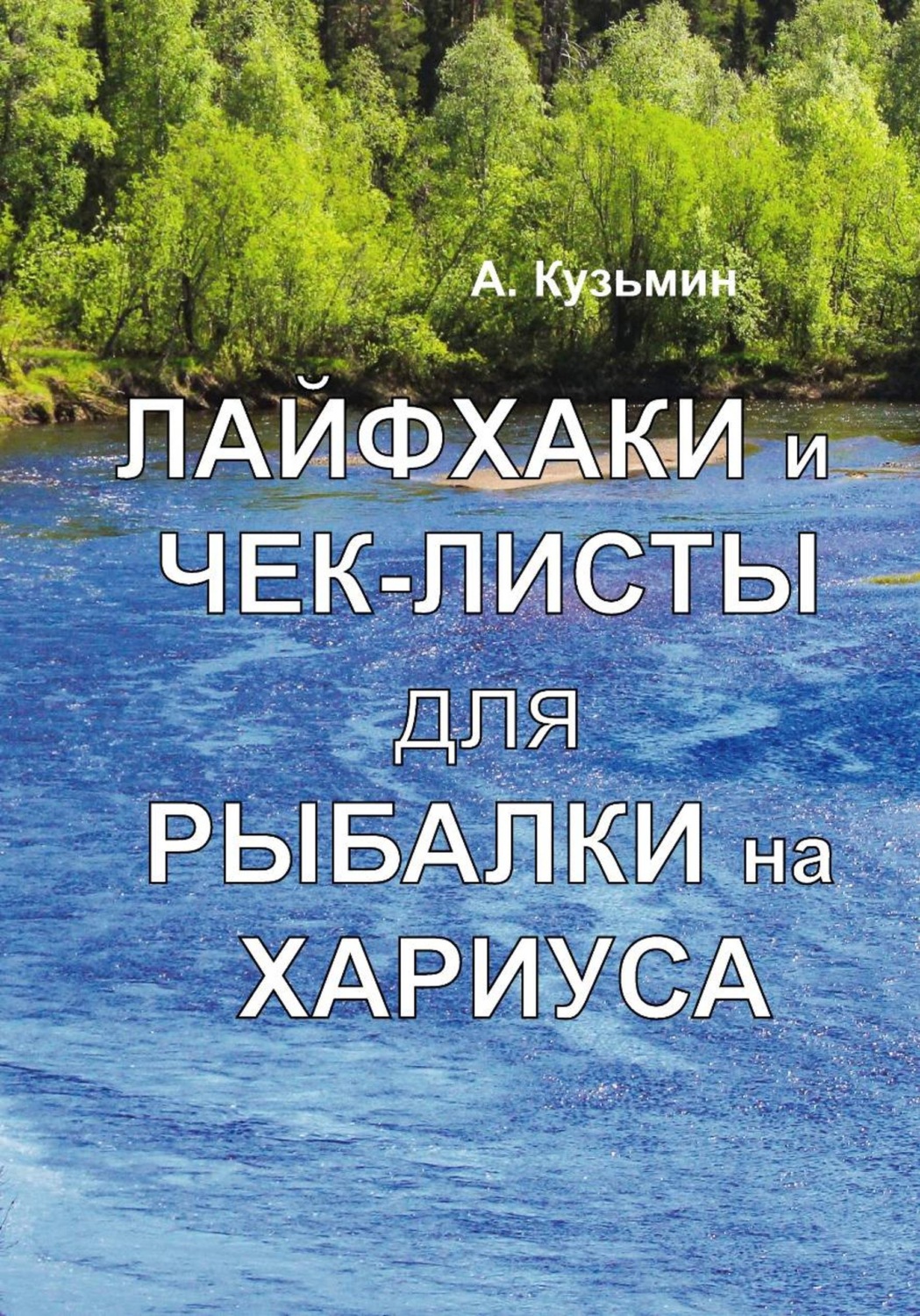 Обложка книги «Лайфхаки и чек-листы для рыбалки на хариуса и жизни. Книга-фотоальбом»