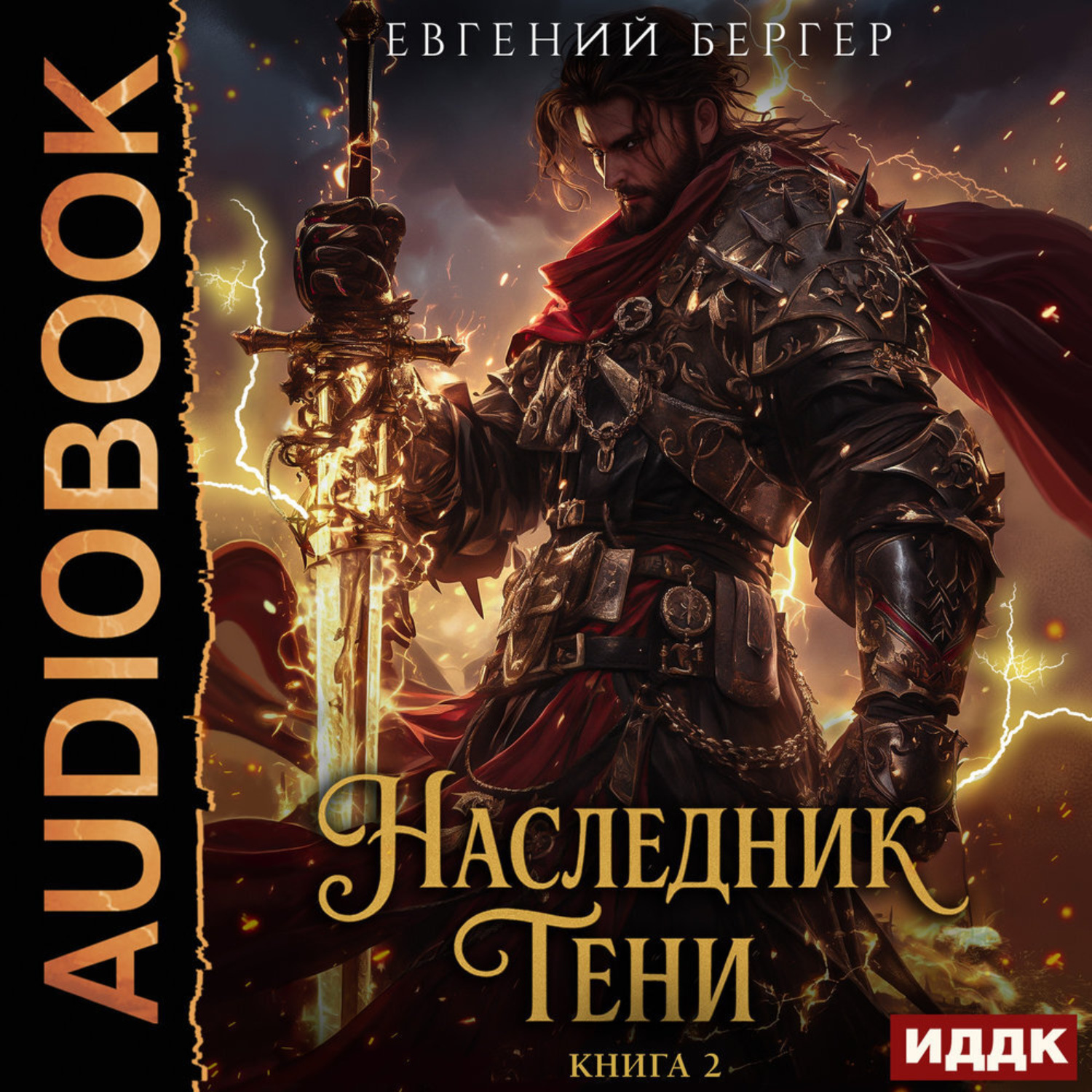 Обложка книги «Наследник Тени. Книга 2»
