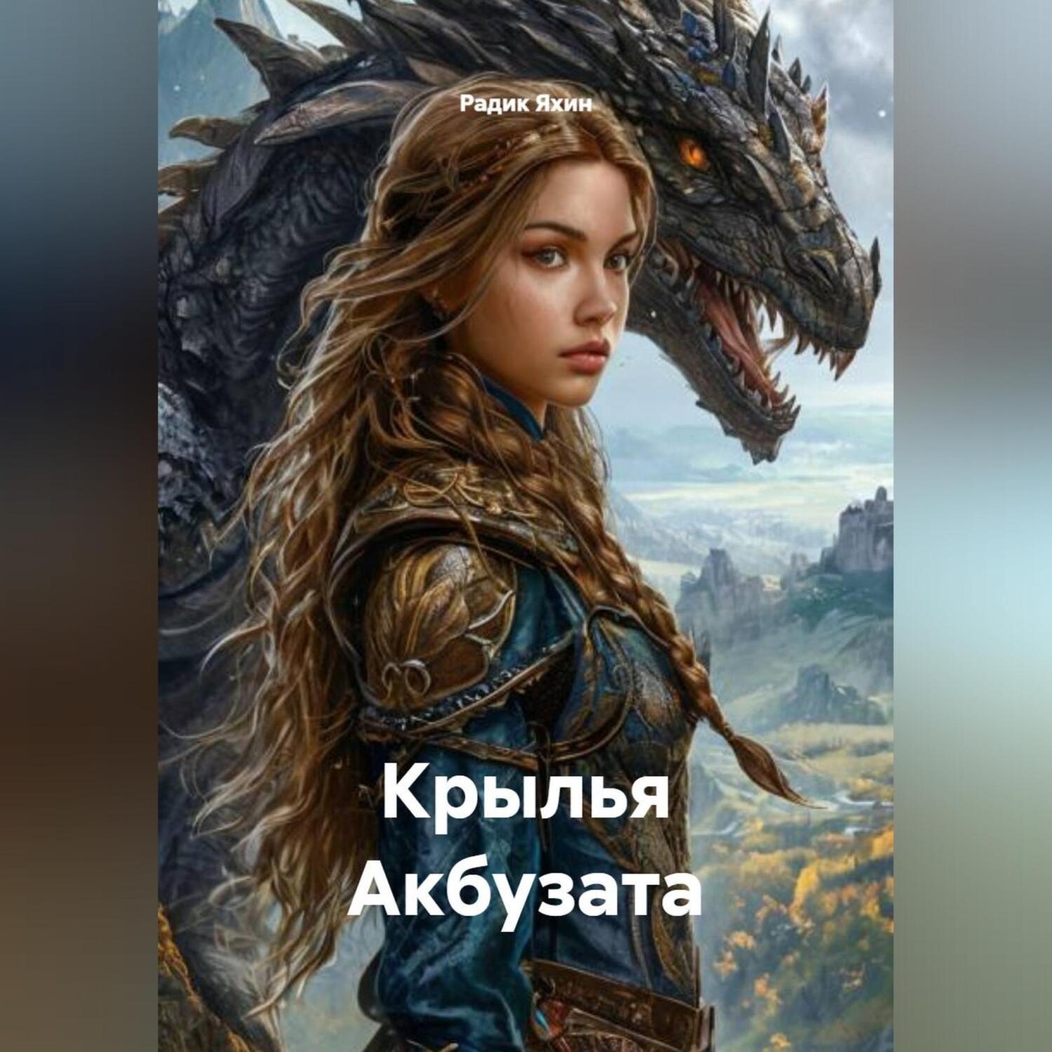 Обложка книги «Крылья Акбузата»