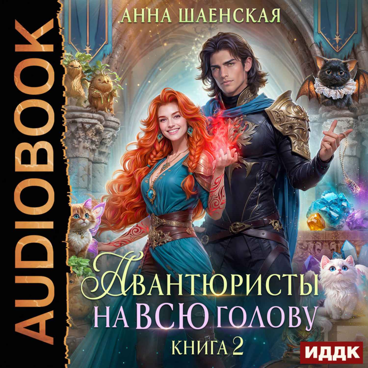 Обложка книги «Авантюристы на всю голову, или Спасти любовь, сбежать от принца»