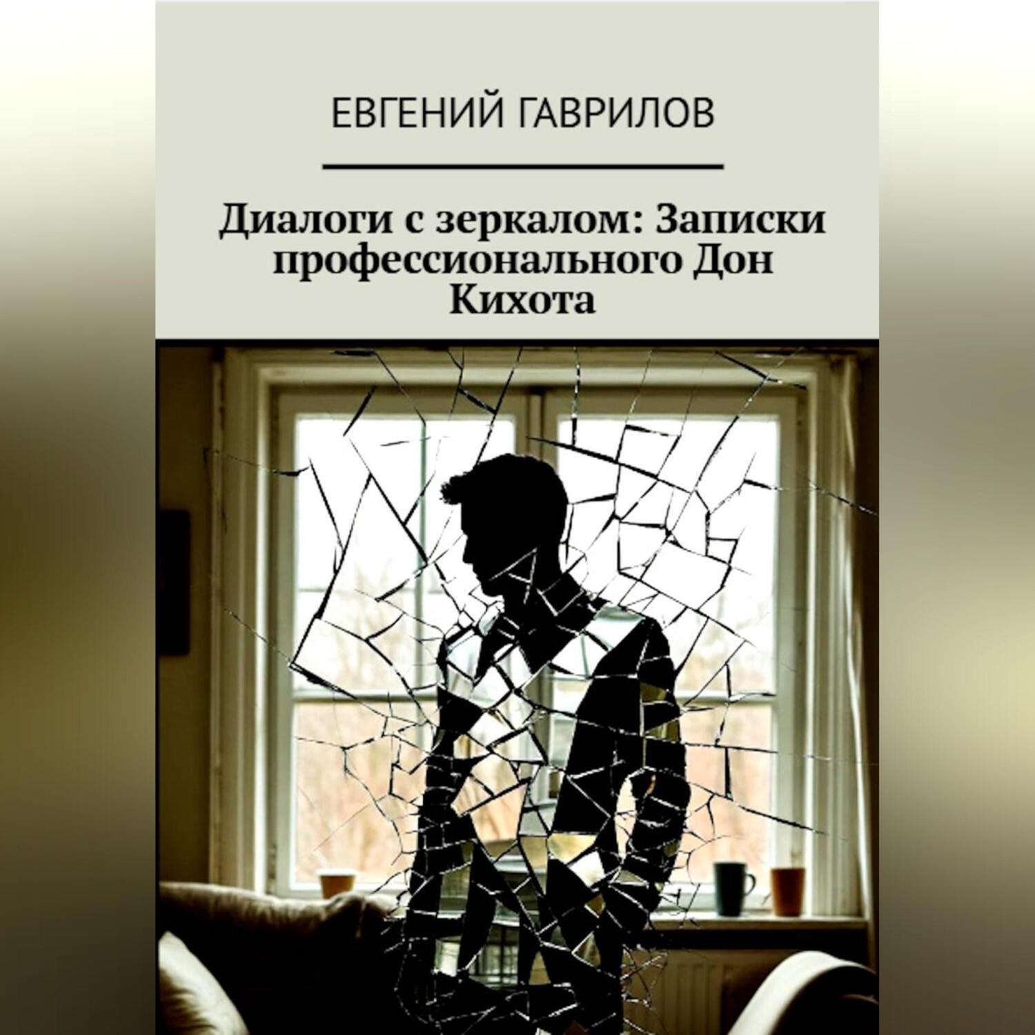 Обложка книги «Диалоги с зеркалом: Записки профессионального Дон Кихота»
