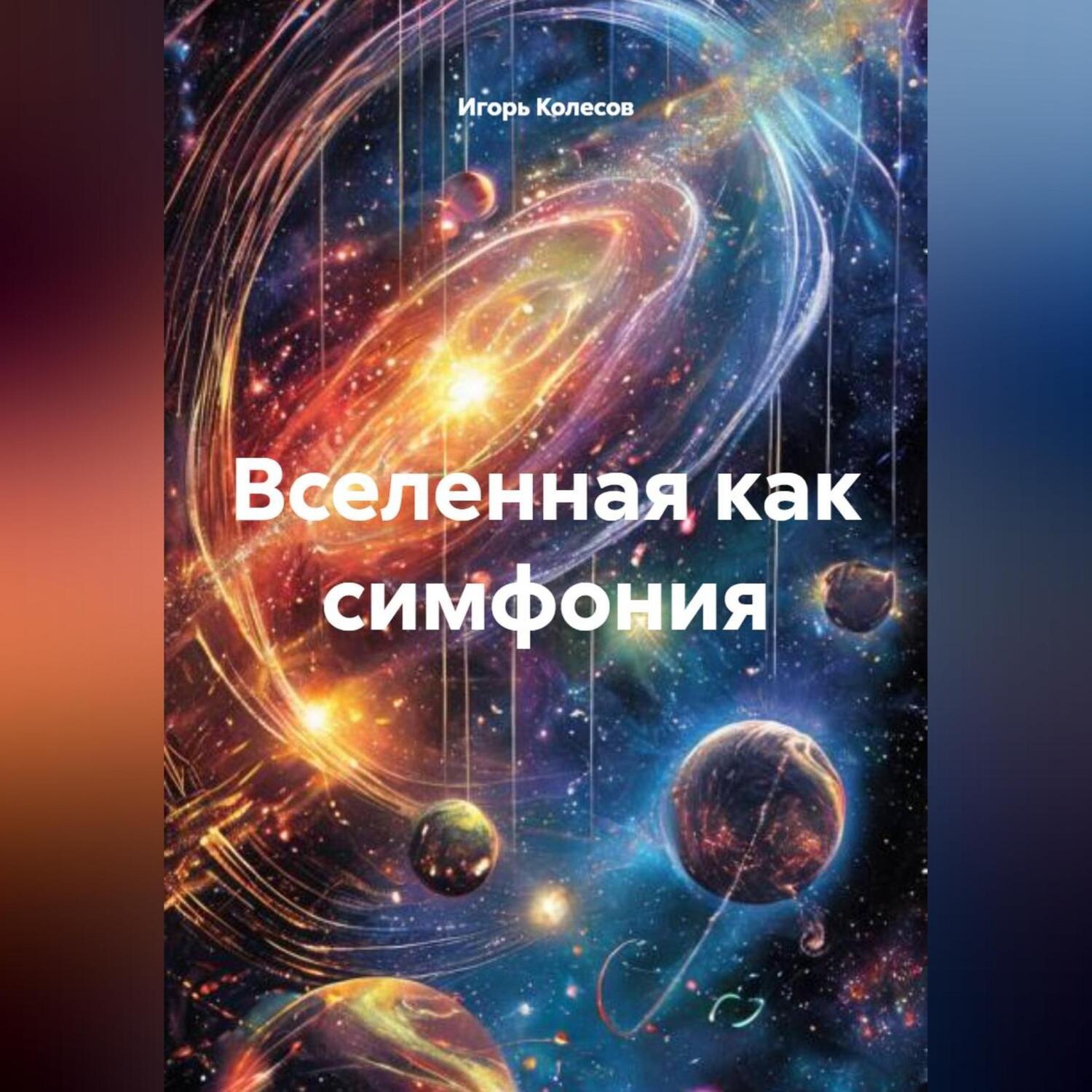 Обложка книги «Вселенная как симфония»