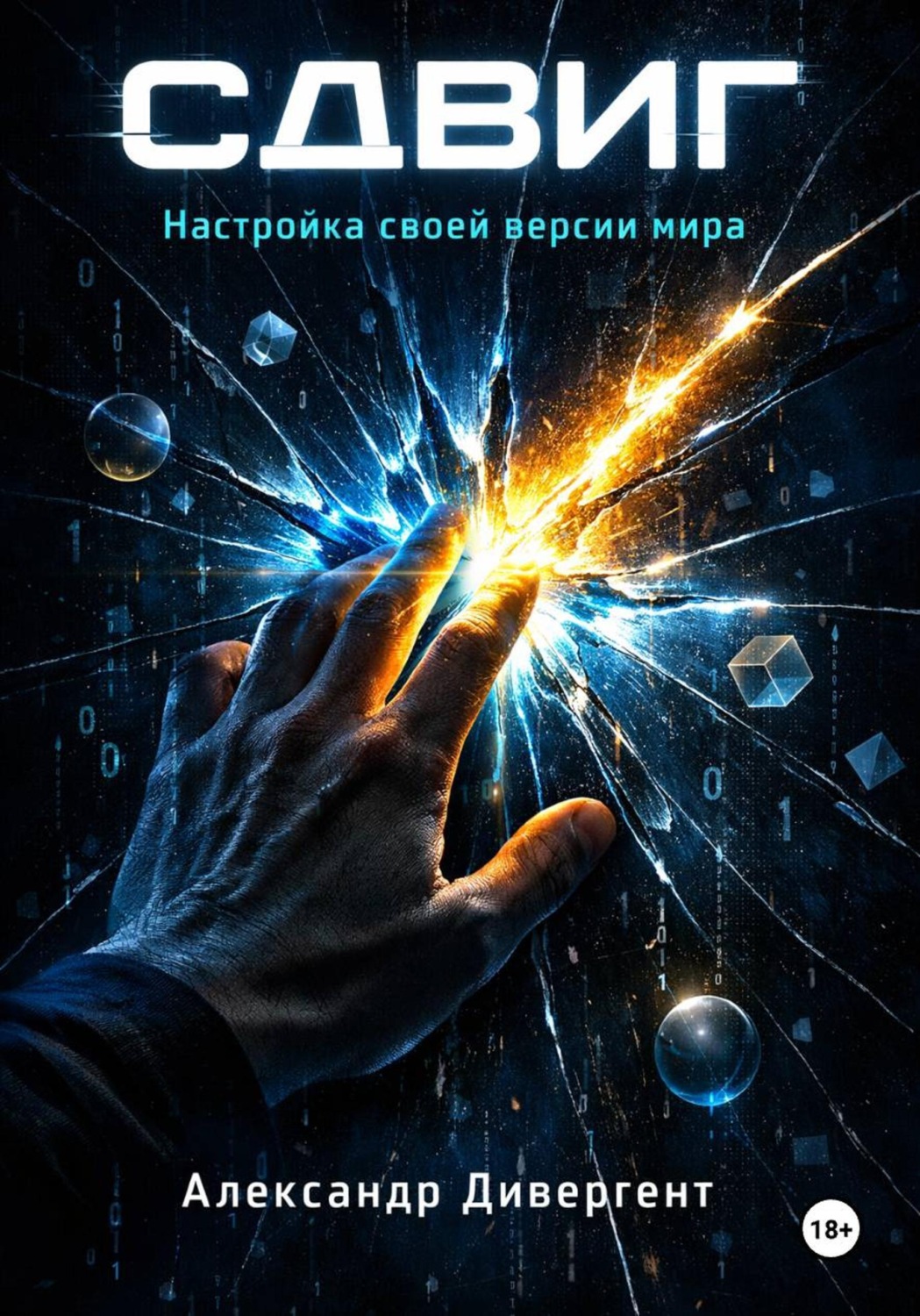 Обложка книги «Сдвиг: настройка своей версии мира»