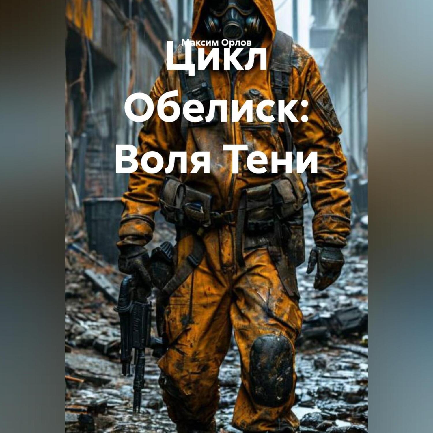 Обложка книги «Цикл Обелиск: Воля Тени»