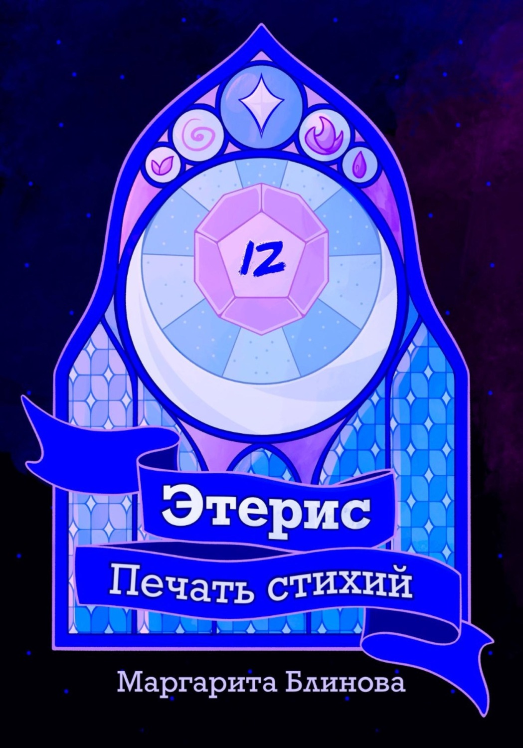 Обложка книги «Этерис. Печать стихий»