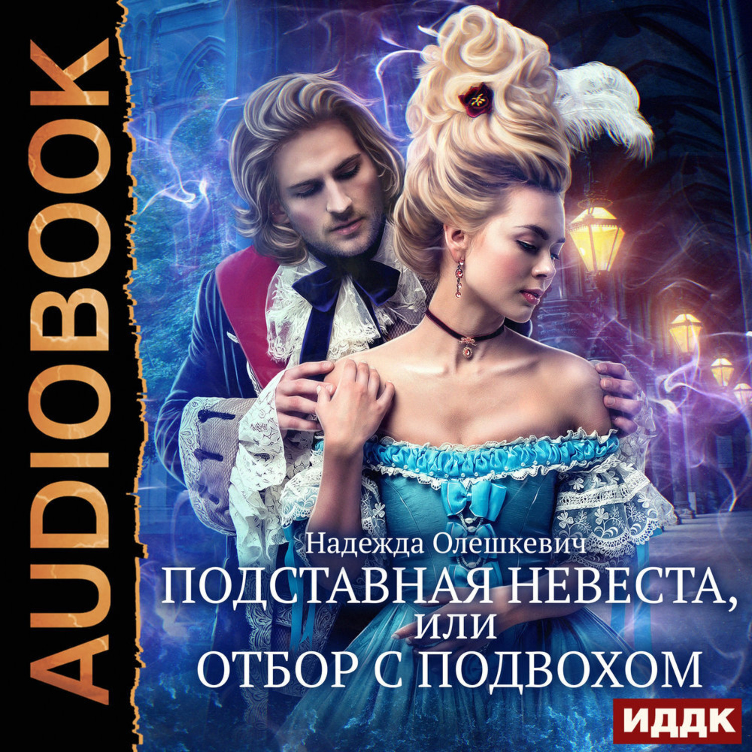 Обложка книги «Подставная невеста, или Отбор с подвохом»