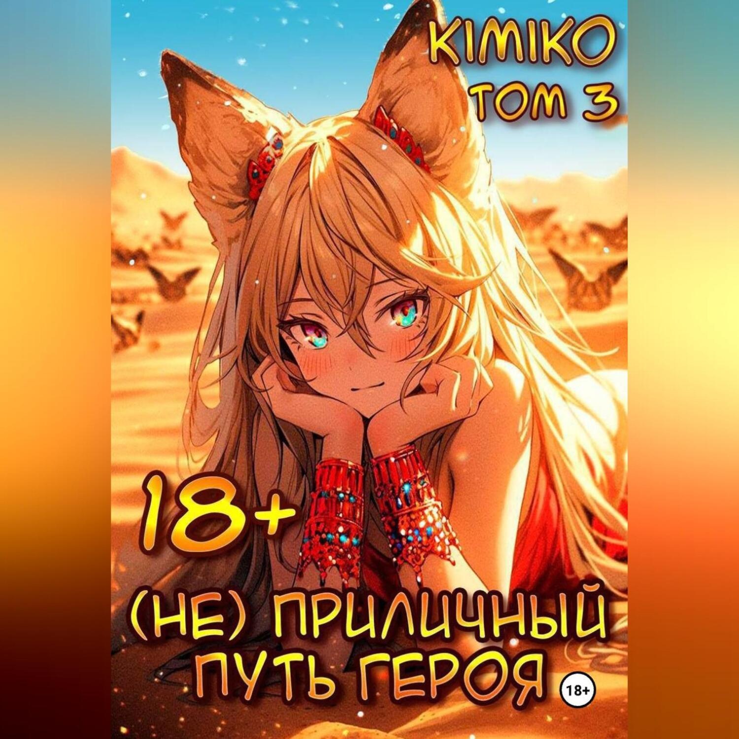 Обложка книги «(Не) Приличный путь героя. Том 3»