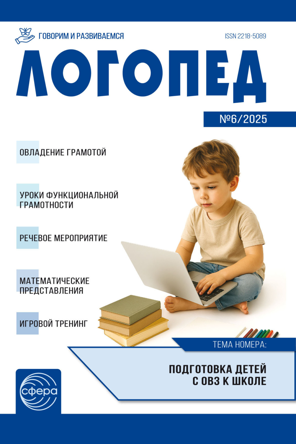 Обложка книги «Логопед ДОУ, № 06 (август) / 2025»