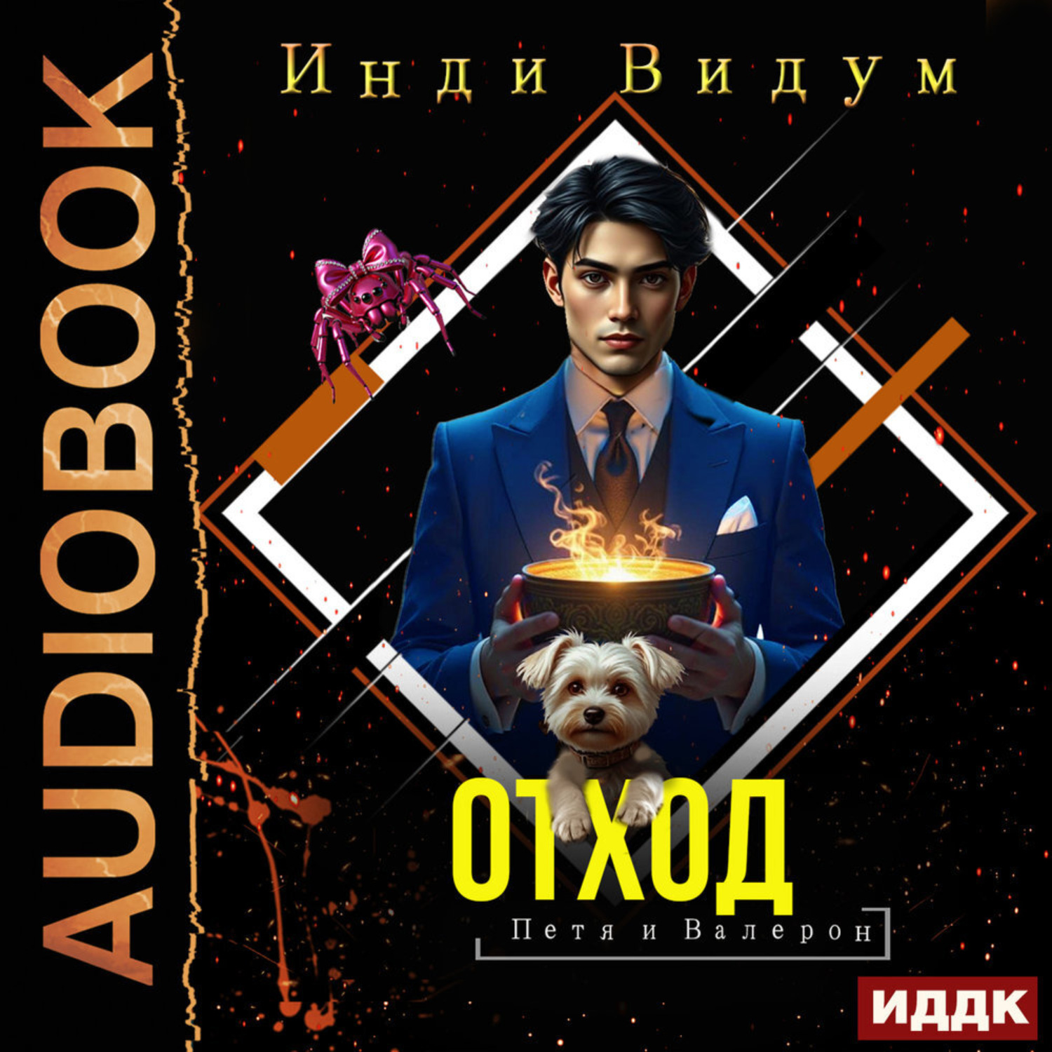 Обложка книги «Петя и Валерон. Книга 4. Отход»