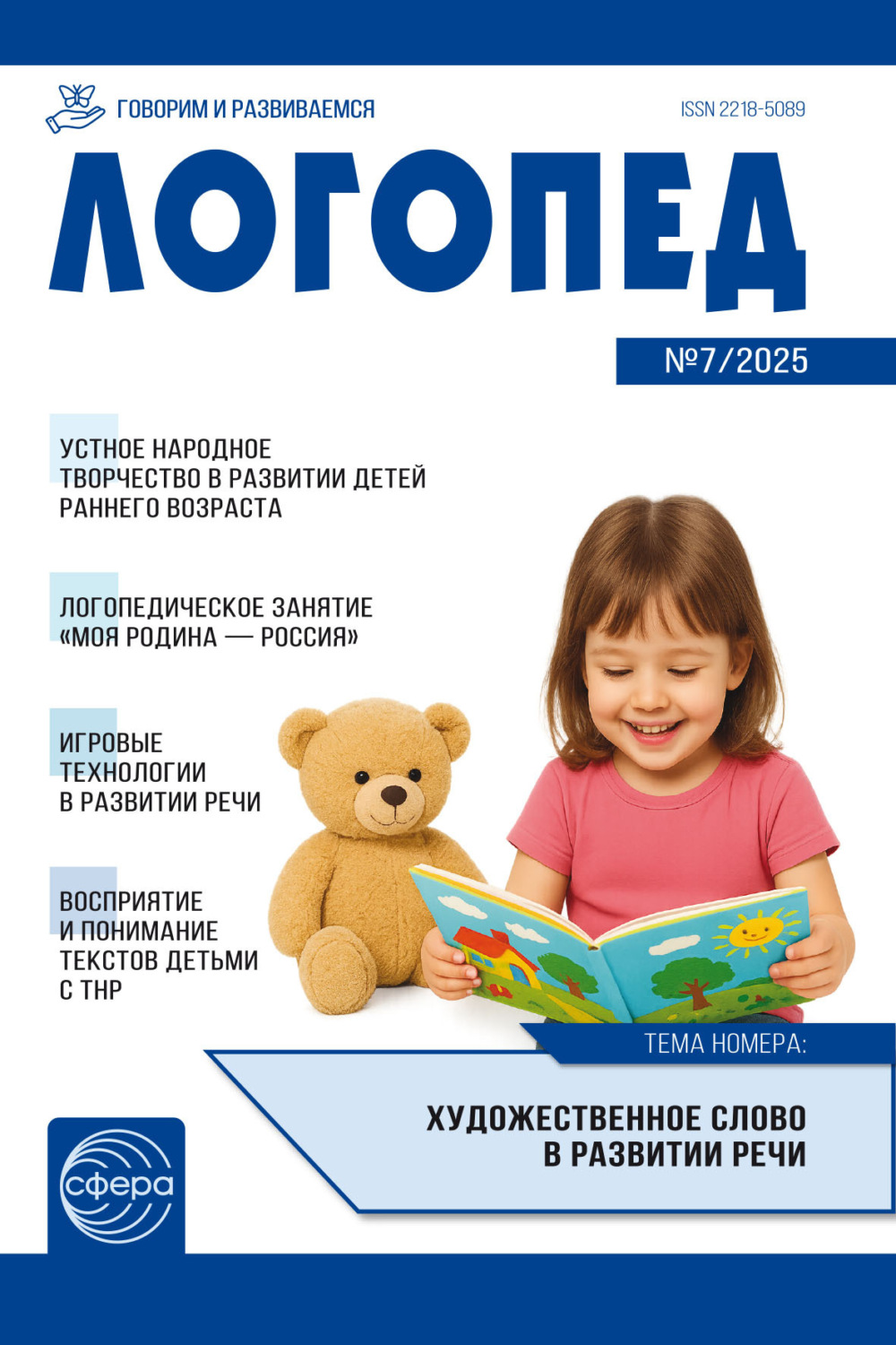 Обложка книги «Логопед ДОУ, № 07 (сентябрь) / 2025»