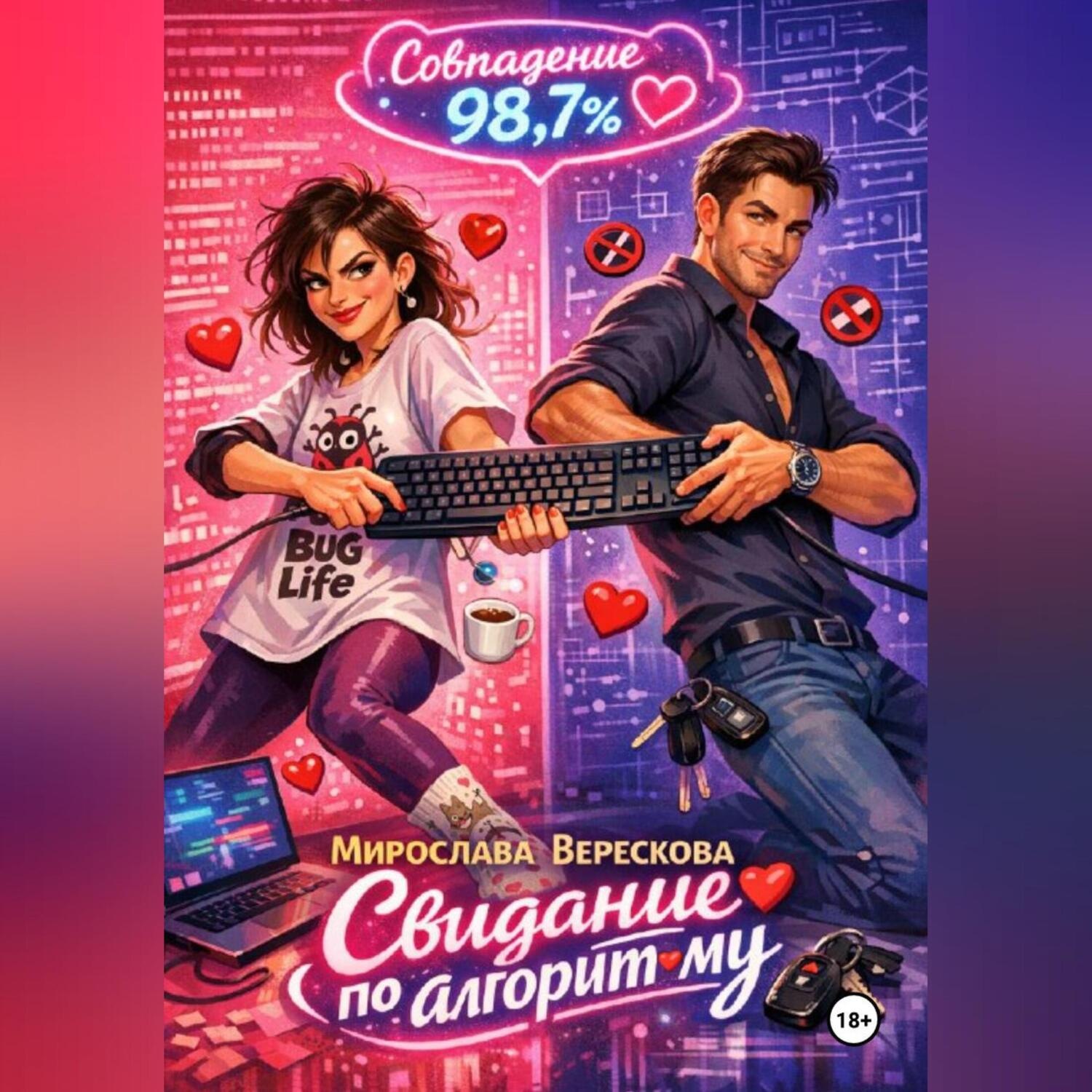 Обложка книги «Свидание по алгоритму»