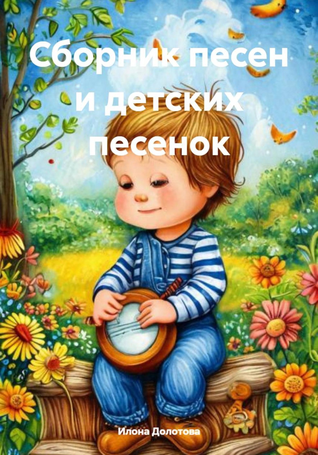 Обложка книги «Сборник песен и детских песенок»