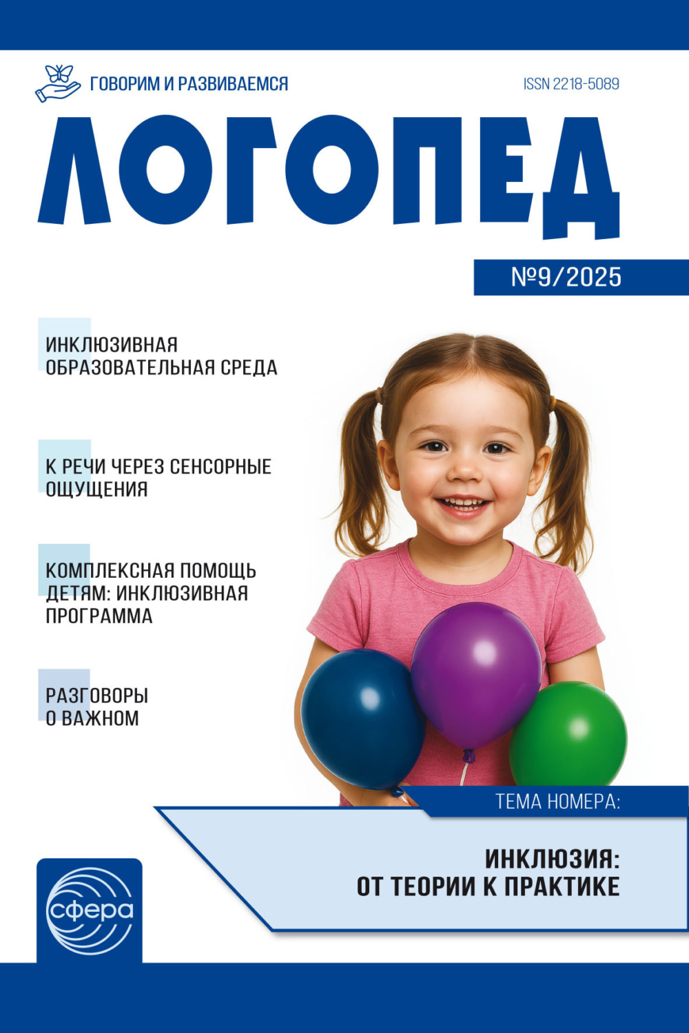 Обложка книги «Логопед ДОУ, № 09 (ноябрь) / 2025»