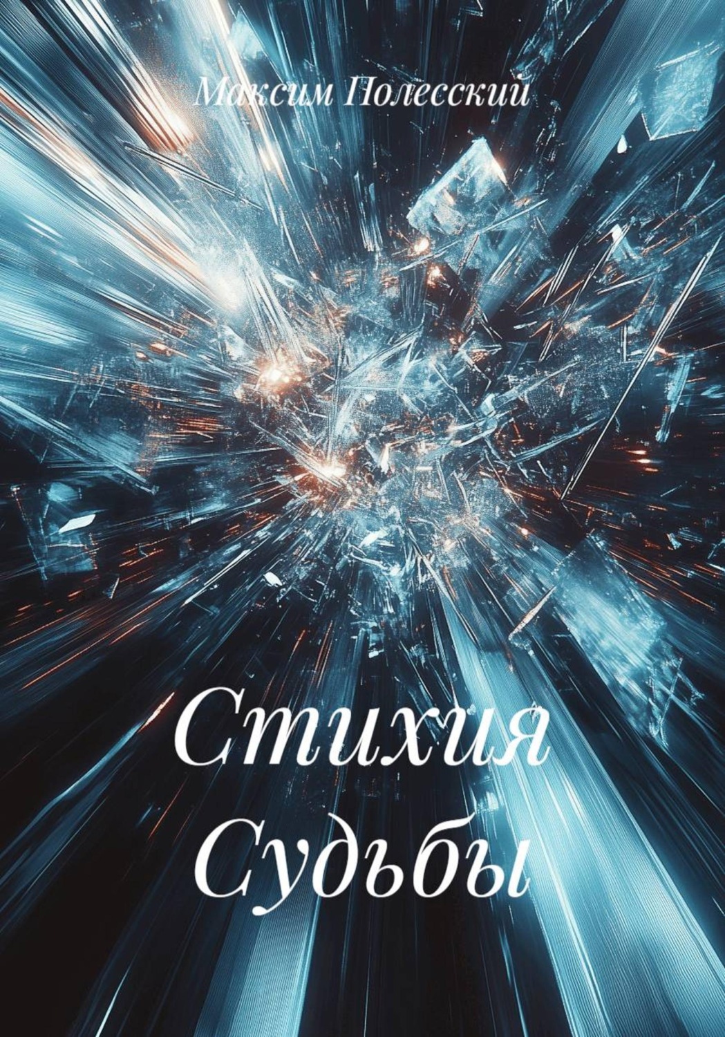 Обложка книги «Стихия Судьбы»