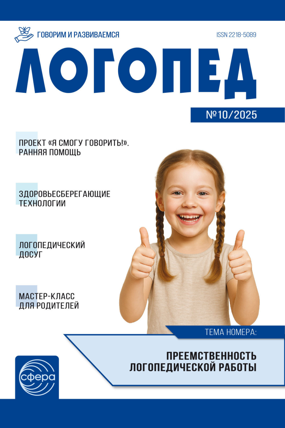 Обложка книги «Логопед ДОУ, № 10 (декабрь) / 2025»