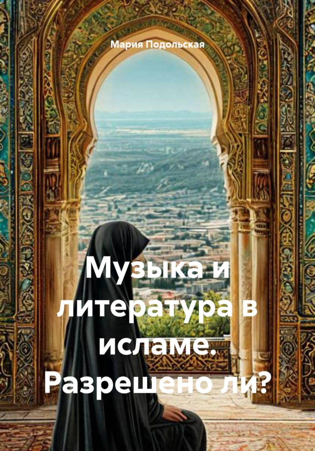 Обложка книги «Музыка и литература в исламе. Разрешено ли?»