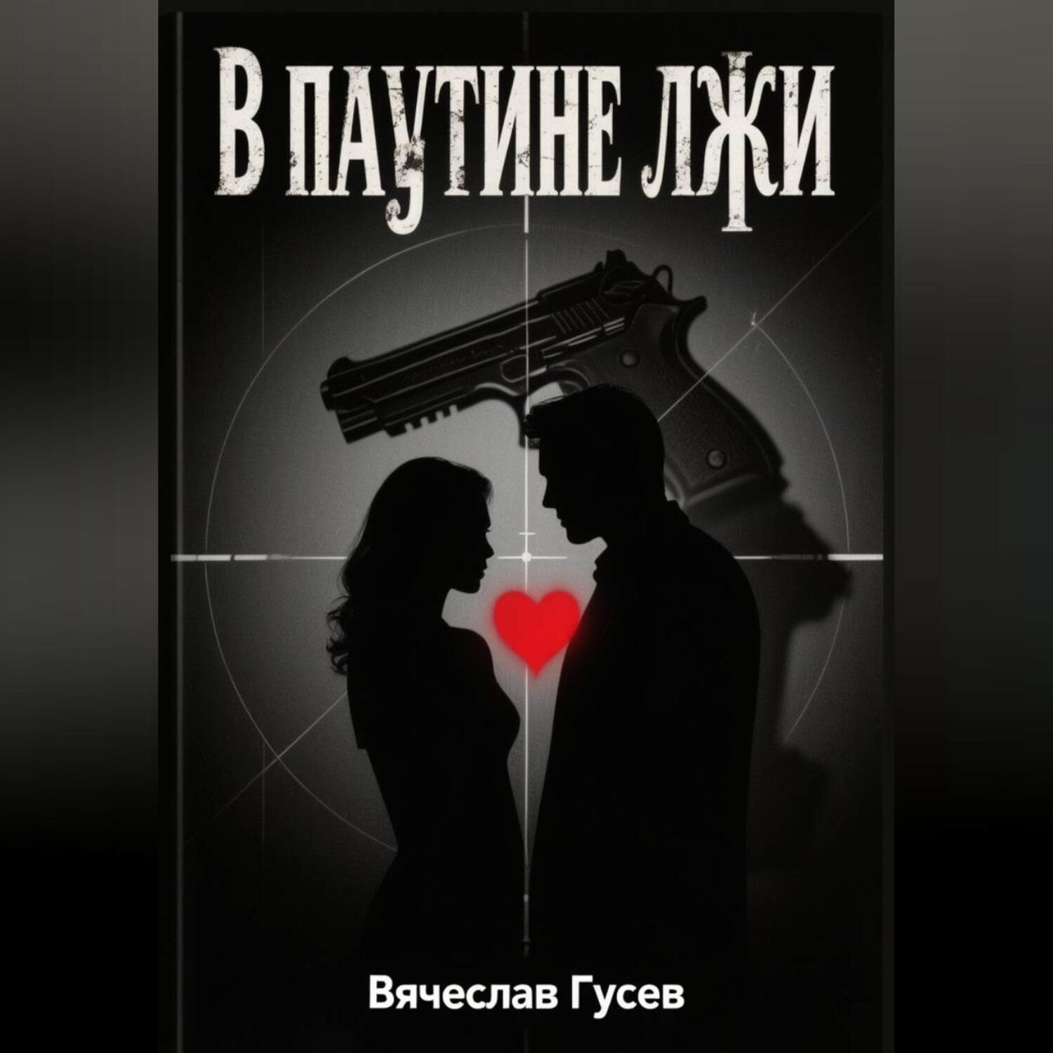Обложка книги «В паутине лжи»